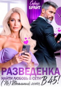 Разведенка в 45! Найти любовь в сети. ( Не) Идеальный мэтч.