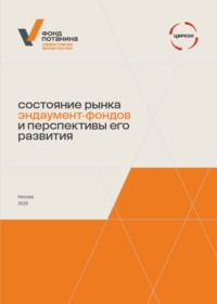 Состояние рынка эндаумент-фондов и перспективы его развития