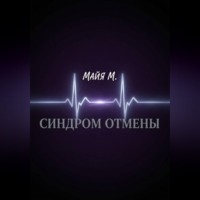 Синдром отмены