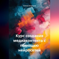 Курс создания медиаконтента с помощью нейросетей