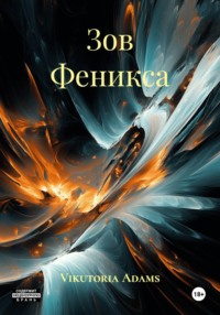 Зов Феникса