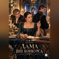 Отбор. Дама вне конкурса