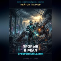 Прорыв в Реал: Суверенный данж против Корпоративного Суверенитета