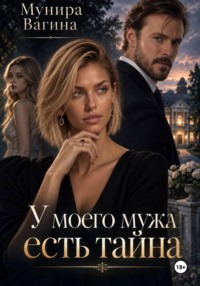 У моего мужа есть тайна