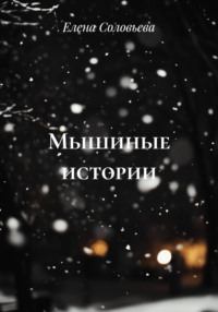 Мышиные истории