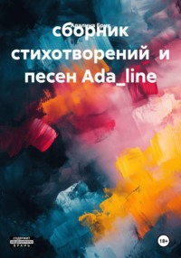 сборник стихотворений и песен Ada_line
