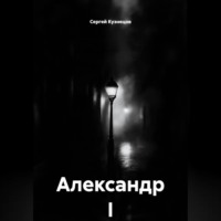 Александр I