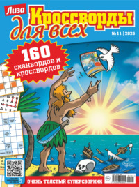 Журнал «Лиза. Кроссворды для всех» №11/2026