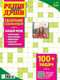 Журнал «Реши для души. Сборник сканвордов» №11/2026