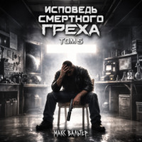 Исповедь смертного греха 5