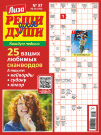 Журнал «Лиза. Реши для души» №37/2026