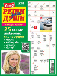 Журнал «Лиза. Реши для души» №38/2026