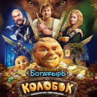 Последний богатырь. Колобок. Официальная новеллизация