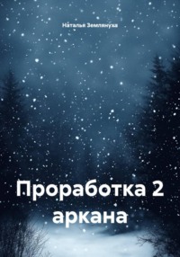 Проработка 2 аркана