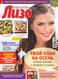 Журнал «Лиза» №37/2026