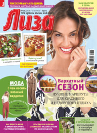 Журнал «Лиза» №38/2026