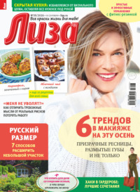 Журнал «Лиза» №39/2026