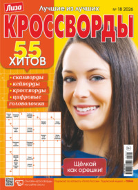 Журнал «Лиза. Кроссворды» №18/2026