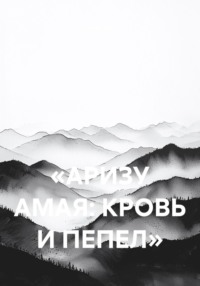 «АРИЗУ АМАЯ: КРОВЬ И ПЕПЕЛ»
