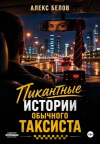 Пикантные истории обычного таксиста