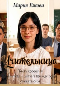 УЧИТЕЛЬНИЦА