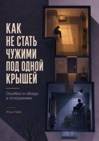 Как не стать чужими под одной крышей. Ошибки и обиды в отношениях