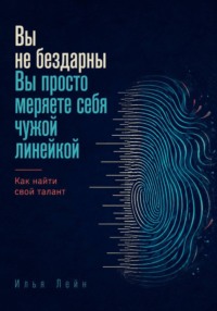 Вы не бездарны. Вы просто меряете себя чужой линейкой. Как найти свой талант