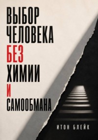 Выбор человека без химии и самообмана