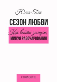 Сезон любви. Как выйти замуж, минуя разочарования