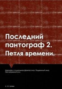 Последний пантограф 2. Петля времени.