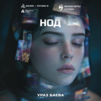 Нод