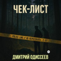 Чек-лист