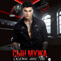 Сын мужа. Скажи мне «да»