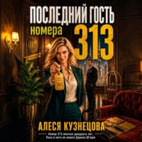 Последний гость номера 313