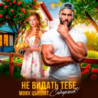 Не видать тебе моих цыплят, Сибиряков!
