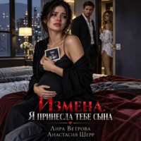 Измена. Я принесла тебе сына