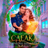 Сделка, или Драконы бывшими не бывают