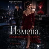 Измена. Босиком по стеклу