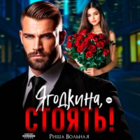 Ягодкина, стоять!