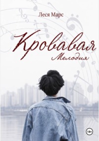 Кровавая мелодия