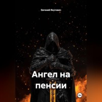 Ангел на пенсии