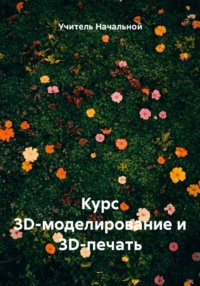 Курс 3D-моделирование и 3D-печать