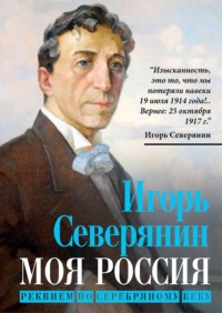 Моя Россия. Реквием по Серебряному веку