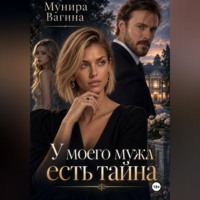 У моего мужа есть тайна
