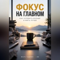 Фокус на главном: Как успевать больше и жить лучше