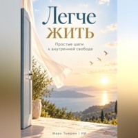 Легче жить: Простые шаги к внутренней свободе
