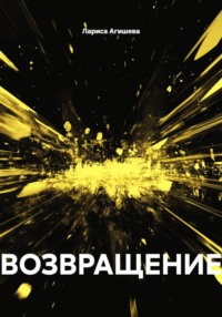 ВОЗВРАЩЕНИЕ