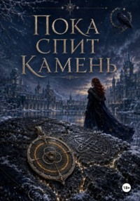Пока спит камень