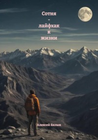 Сотня - лайфхак к жизни