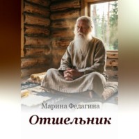 Отшельник